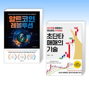 (세트) 알트코인 레볼루션 + 초단타 매매의 기술 (전2권)