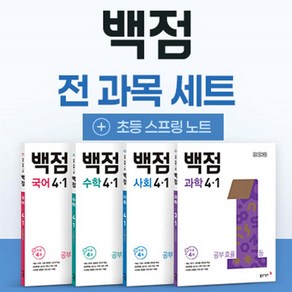 2025 동아 백점 전과목 4-1 세트 초등 국어 수학 사회 과학 (부록 초등 스프링 노트증정), 초등 4-1