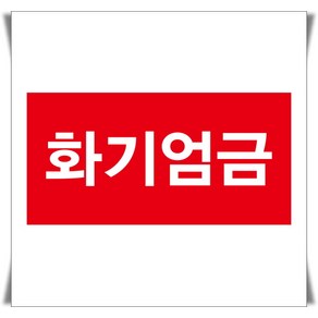 옥외저장탱크 저장소 주의사항 화기엄금 표시 포맥스 표지판