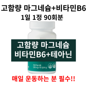 고함량 글루콘산 마그네슘영양제 테아닌 비타민B6 함유, 1세트, 90정