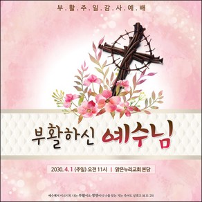 [맑은누리디자인] 부활절 현수막 034-(150x150cm) [주문제작] 교회 고난주일 예배 기독교 용품 행사 기도