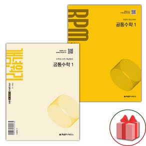 선물+2025년 개념원리+RPM 고등 공통수학 1 세트 - 전2권