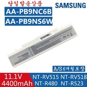 SAMSUNG 삼성 노트북 AA-PB9NC6B 호환용 배터리 NT-R530 NT-R540 NT-R580 NT-RF511 NT-R480 R428 (배터리 모델명으로 구매하기) G, 화이트