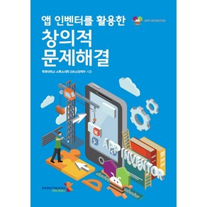 앱 인벤터를 활용한 창의적 문제해결, 목원대학교스톡스대학SW교양학부, 인피니티북스