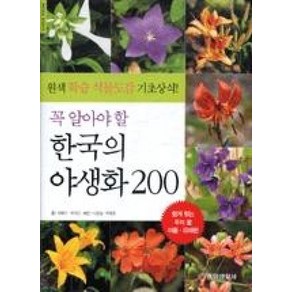 꼭 알아야 할 한국의 야생화 200:원색 학습식물도감 기초상식