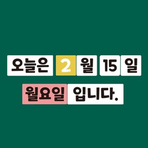 SS) 교사용 칠판자석 시리즈 B (월일요일 오늘은 입니다.)