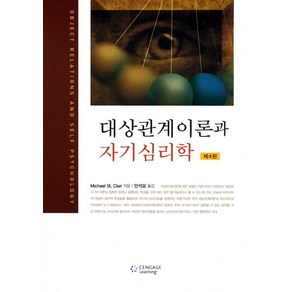 대상관계이론과 자기심리학, Cengage Leaning, Michael St. Clai 저/안석모 역