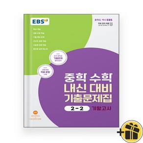 (선물드림) EBS 중학 수학 기출문제집 2-2 기말고사 (2023년)