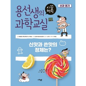 용선생의 시끌벅적 과학교실 8: 산과 염기:신맛과 쓴맛의 정체는?, 사회평론