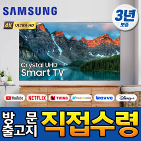 삼성 43인치 4K UHD 유튜브 넷플릭스 스마트 TV, 고객직접설치, 스탠드형, 43TU7000