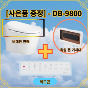 [비데만판매] DB9800 대림 도비도스 일체형 프리미엄 비데 DB-9800