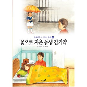 꽃으로 지은 동생 감기약 (통제력을 길러주는 동화 10), 자유토론