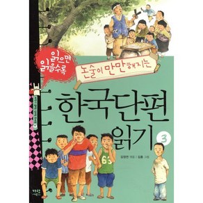 읽으면 읽을수록 논술이 만만해지는 한국단편 읽기 3, 가람어린이, 지식이 열리는 신나는 도서관