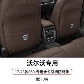 볼보 킥매트 S90/S60/XC60/XC90/V90/V60 발자국 킥패드, S60 모카브라운 (17-24), 1개