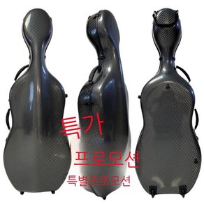 악기가방 첼로케이스 하드케이스 경량 4/4, 1/2 블랙 카본 패턴
