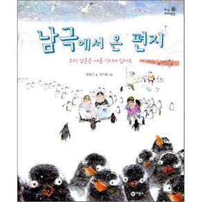 남극에서 온 편지 : 우리 삼촌은 세종 기지에 있어요, 한정기 글/유기훈 그림, 비룡소