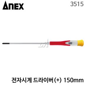 아넥스/전자시계드라이버(+) 150mm 3515 십자/정밀드라이버, 1개