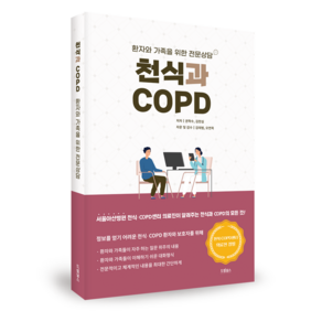 천식과 COPD (환자와 가족을 위한 전문상담)