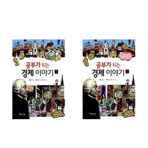 공부가 되는 경제이야기 1 - 2권 세트(전2권)