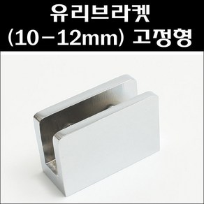 유리브라켓 고정형10~12mm/유리브라켓/유리선반브라켓, 1개