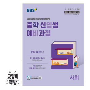 EBS 중학 신입생 예비과정 사회, 사회영역, 초등6학년