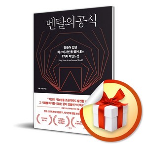 멘탈의 공식 (이엔제이 전용 사 은 품 증 정)