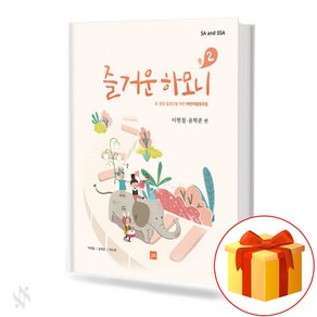 즐거운 하모니 2집 기초 합창악보 교재 책 Fun Hamony 2nd Album Basic Chous Music Textbook Book