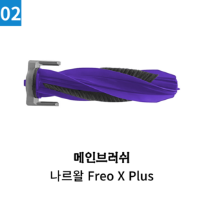 [호환] 나르왈 Feo X Plus 소모품, 1개, 2.메인브러쉬