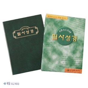 필사성경 - 대 (케이스포함) 샬롬경지사 성경따라쓰기 성경필사노트