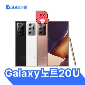 [삼성전자 정품 리퍼폰] 갤럭시 노트20울트라 256GB 액정+배터리+외관전체교체 무약정 공기계 알뜰폰 가능 LTE/5G 요금제 그대로 가능, 미스틱 블랙 빠른배송(3사호환)