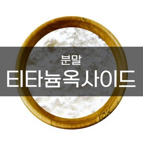 엔피솝 티타늄디옥사이드(비누용 분말) 비누만들기, 티타늄디옥사이드(비누용/분말)-100g, 1개