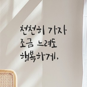 모노먼트 인테리어 포인트 그래픽 캘리그라피 레터링 스티커 - 천천히 가자 조금 느려도 행복하게, LC-049, S, 연핑크