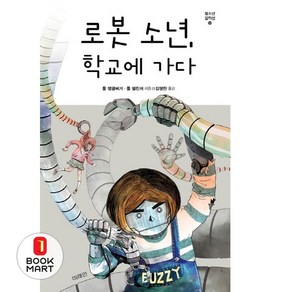 미래인 로봇 소년 학교에 가다 (미래인 청소년 걸작선 50)