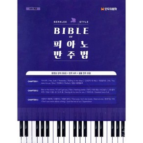 BIBLE of 피아노 반주법, 모두의음악, 정모세, 박윤미