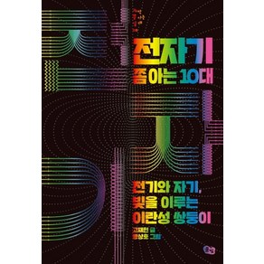 전자기 쫌 아는 10대:전기와 자기 빛을 이루는 이란성 쌍둥이