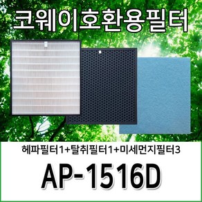 코웨이청정기호환필터 AP-1516D 1년사용분