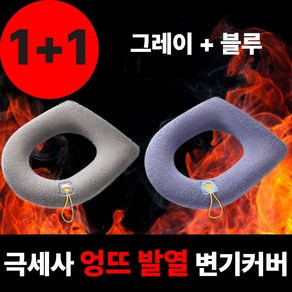 빌리브 극세사 엉뜨 발열 변기커버 1+1, 그레이+블루