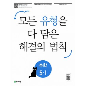 유형 해결의 법칙 초등 수학 5-1 (2024년용)