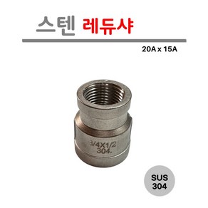 [보스박스] 스텐 레듀샤 SUS304 스테인레스 배관 파이프 연결 부속, 1개