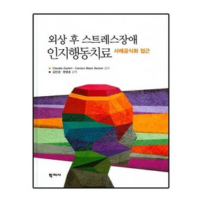 외상 후 스트레스장애 인지행동치료:사례공식화 접근, 학지사, claudia zayfet