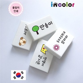 incolor 네임 지우개 국산 / 한개부터 주문제작