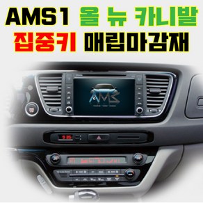 [대구업체]AMS1 올 뉴 카니발 7인치 8인치 네비게이션 집중키 매립마감재