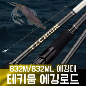 피싱존 테키움 에깅대 에깅로드 832ML 832M 무늬오징어 갑오징어 쭈꾸미 낚시대, 832ML ROD