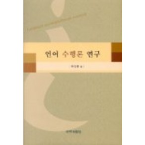 언어 수행론 연구, 국학자료원, 하길종