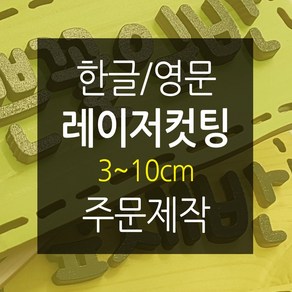 나무글씨 원목글자 재단3~10cm 원목글자주문 숫자 영문 레이저 컷팅(채색글자), 무도색