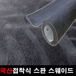 오토맥스 접착식스판스웨이드 DIY 다용도 시트지 145X50, 스웨이드(145X50)1144.진그레이, 1개