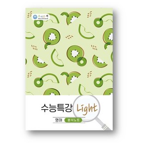 올바른 책 수능특강 라이트 Light분석노트 영어 (2025년) 사은품 증정, 영어영역, 고등학생