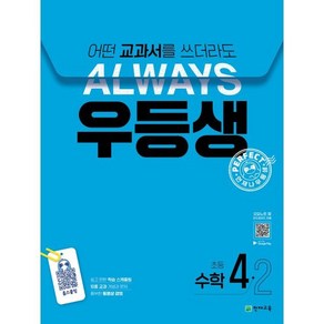 우등생 해법 초등 수학 4-2(2024):어떤 교과서를 쓰더라도 언제나