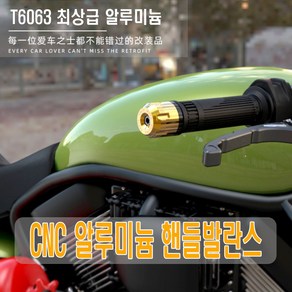 MOTO 핸들 발란스 밸런스 바엔드 캡 연장봉 튜닝 핸들그립 범용 크로스바 오토바이 바이크 전차종 바엔드미러, 1개