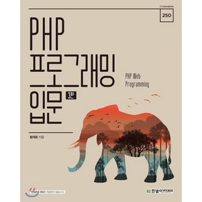 PHP 프로그래밍 입문:PHP Web Programming